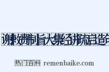 谢敕赉制旨大集经讲疏启造句是什么意思的图片